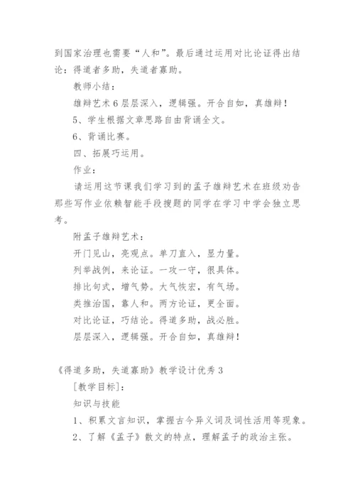 《得道多助，失道寡助》教学设计优秀.docx