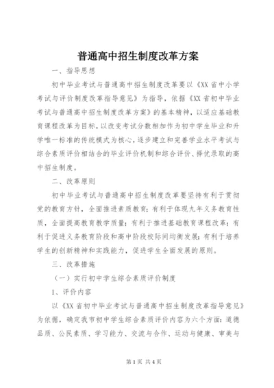 普通高中招生制度改革方案.docx
