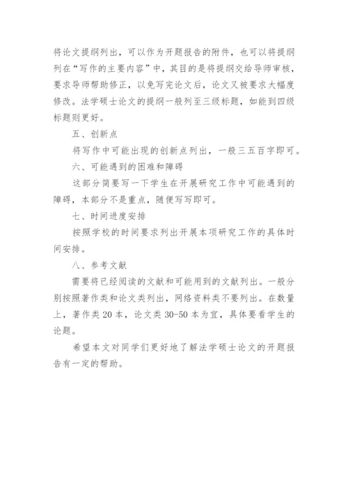 毕业论文开题报告的结构.docx