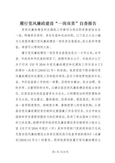 履行党风廉政建设“一岗双责”自查报告.docx