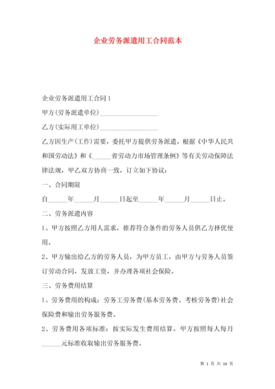 企业劳务派遣用工合同范本.docx