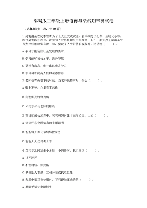 部编版三年级上册道德与法治期末测试卷【预热题】.docx