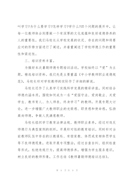 教师师德师风培训总结与反思.docx