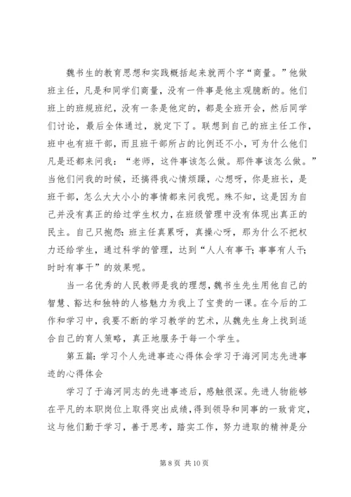 学习先进个人心得体会.docx