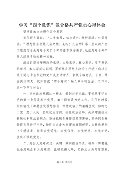 学习“四个意识”做合格共产党员心得体会 (6).docx