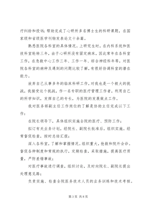 医务部主任竞聘演讲稿.docx