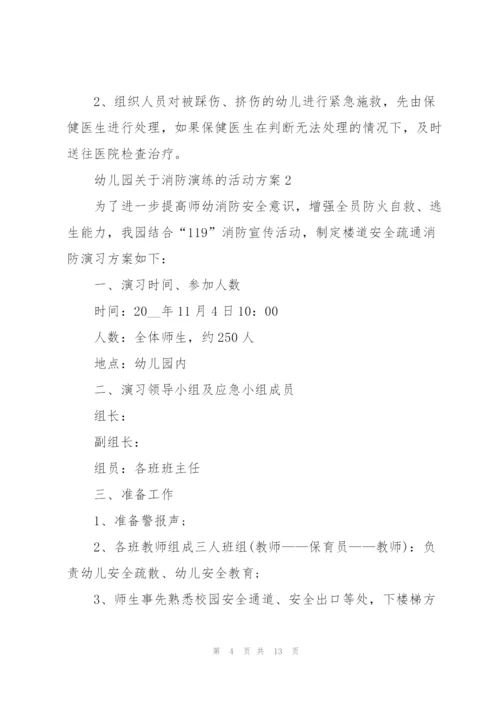 幼儿园关于消防演练的活动方案.docx
