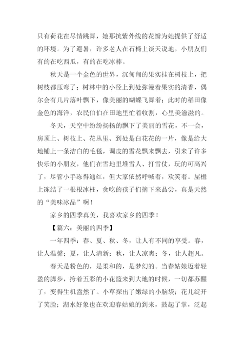 美丽的四季作文.docx