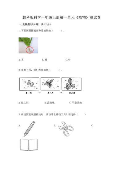 教科版科学一年级上册第一单元《植物》测试卷及参考答案【完整版】.docx