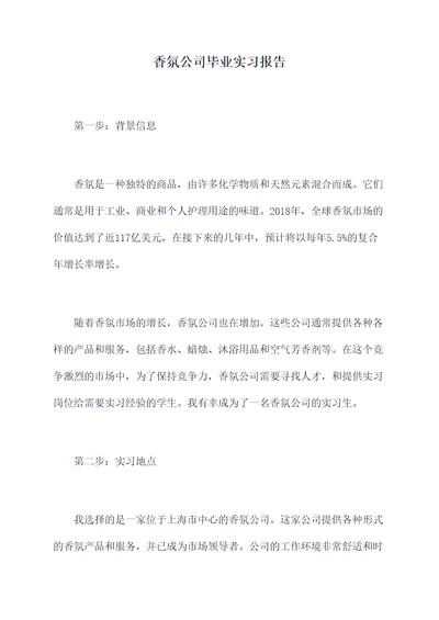 香氛公司毕业实习报告