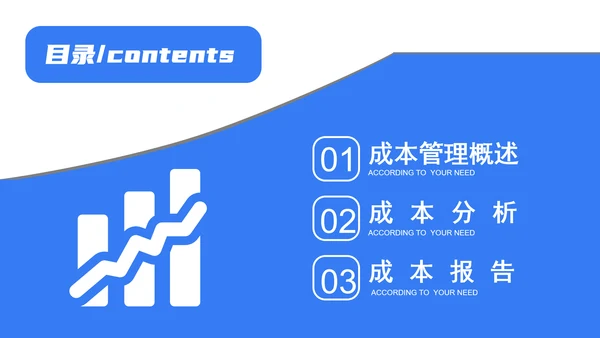成本分析与报告成本管理概述PPT模板
