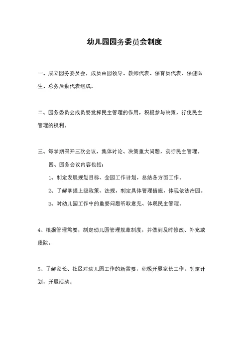 幼儿园园务委员会制度