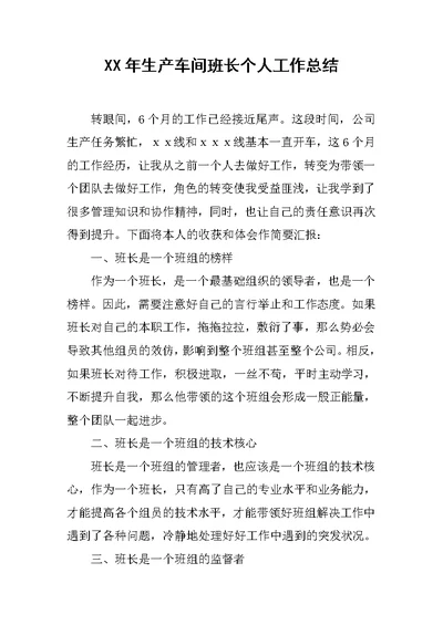 XX年生产车间班长个人工作总结