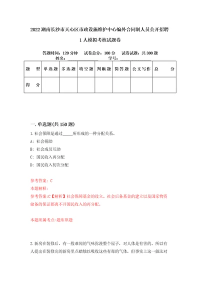 2022湖南长沙市天心区市政设施维护中心编外合同制人员公开招聘1人模拟考核试题卷5