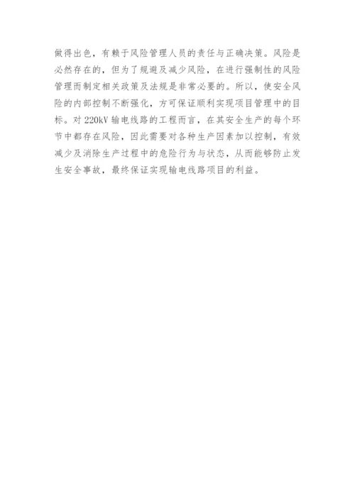 输电线路工程中安全风险管理探析的论文.docx