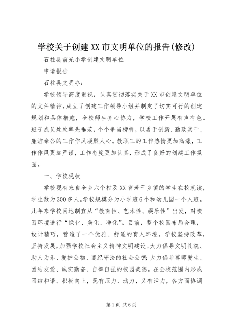 学校关于创建XX市文明单位的报告(修改)_2.docx