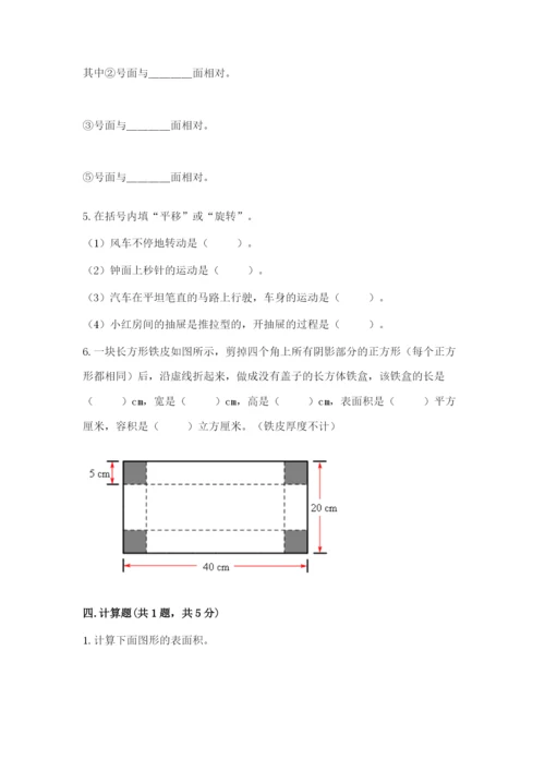 人教版五年级下册数学期末考试卷附完整答案（有一套）.docx