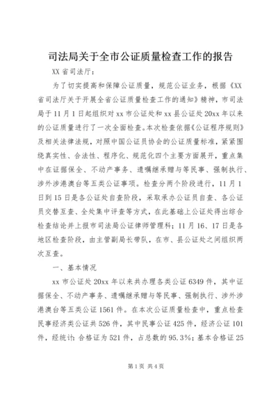 司法局关于全市公证质量检查工作的报告.docx