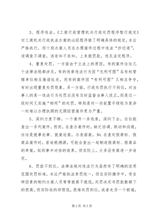 从执法实践看工商机关执法办案中存在的问题及对策.docx