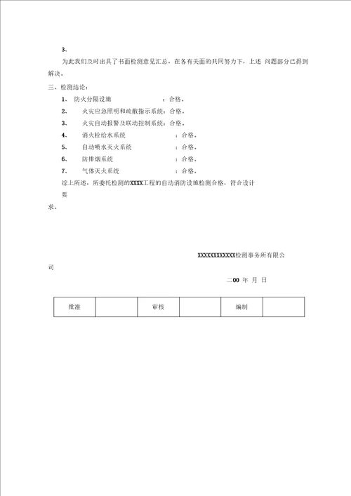 建筑消防设施检测报告范本