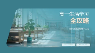 高一生活学习全攻略