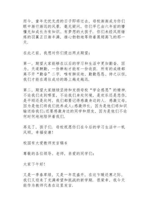 校园有大爱教师发言稿范文10篇.docx