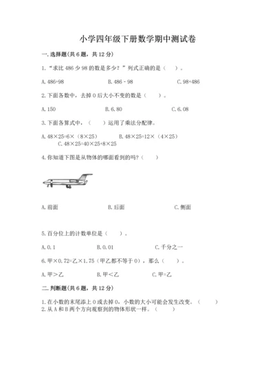 小学四年级下册数学期中测试卷【名师推荐】.docx