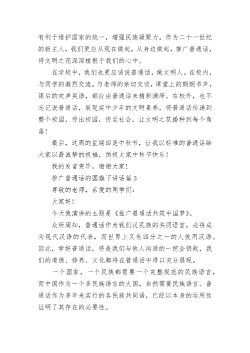 推广普通话的国旗下讲话精选7篇.docx