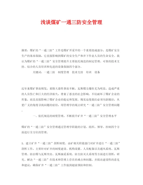 【精编】《安全管理论文》之浅谈煤矿一通三防安全管理.docx