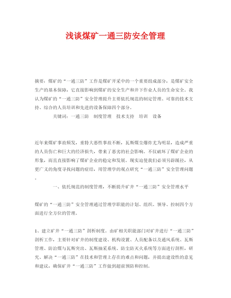 【精编】《安全管理论文》之浅谈煤矿一通三防安全管理.docx