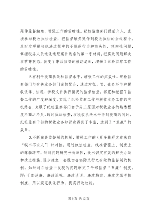 做好税务纪检监察工作之我见 (2).docx