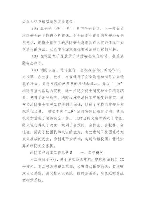 消防工程施工工作总结.docx