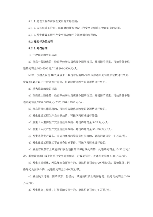 建设工程安全文明施工违约处罚标准
