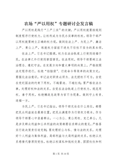 农场“严以用权”专题研讨会发言稿.docx