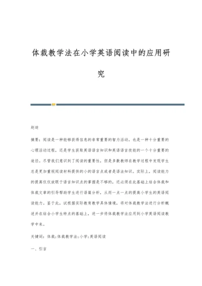 体裁教学法在小学英语阅读中的应用研究.docx