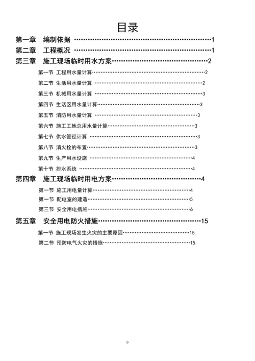 临时施工用水、用电专项方案.docx