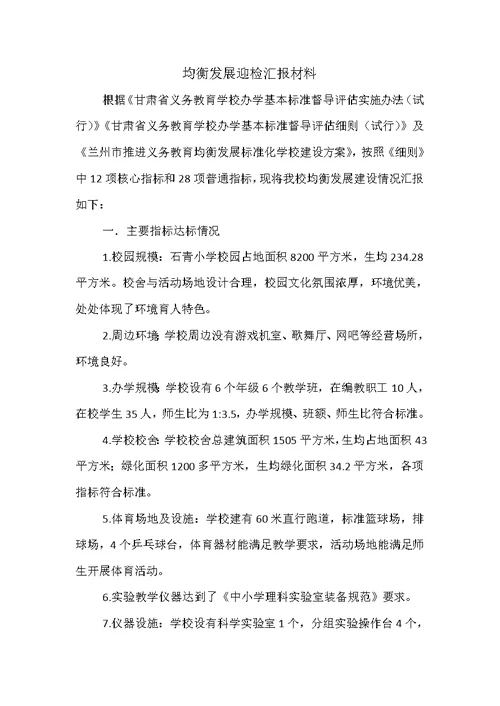均衡发展迎检汇报材料