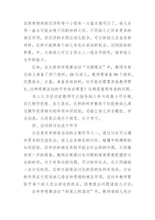 浅谈科学探索活动中存在的问题及解决对策论文.docx