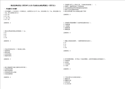 二级建造师建筑工程管理与实务考前拔高训练押题卷3带答案