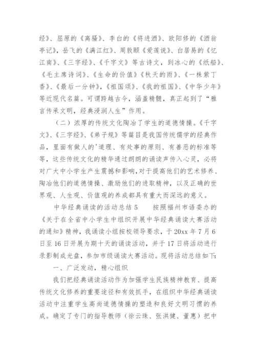 中华经典诵读的活动总结.docx