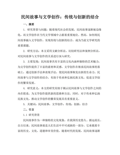 民间故事与文学创作：传统与创新的结合