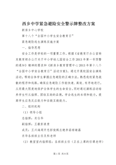 西乡中学紧急避险安全警示牌整改方案 (3).docx