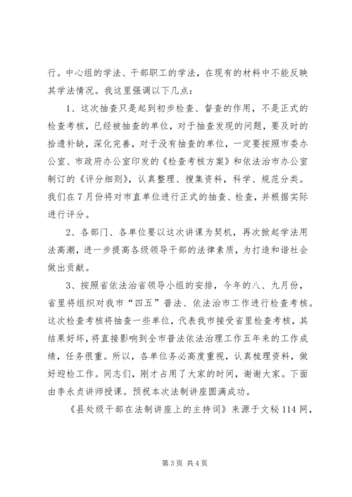 县处级干部在法制讲座上的主持词.docx