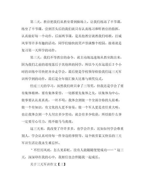 关于三天军训作文