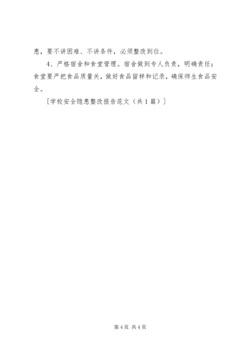 学校安全隐患整改报告.docx
