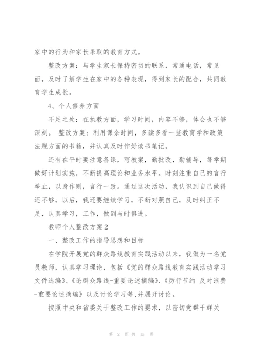 教师个人整改方案.docx