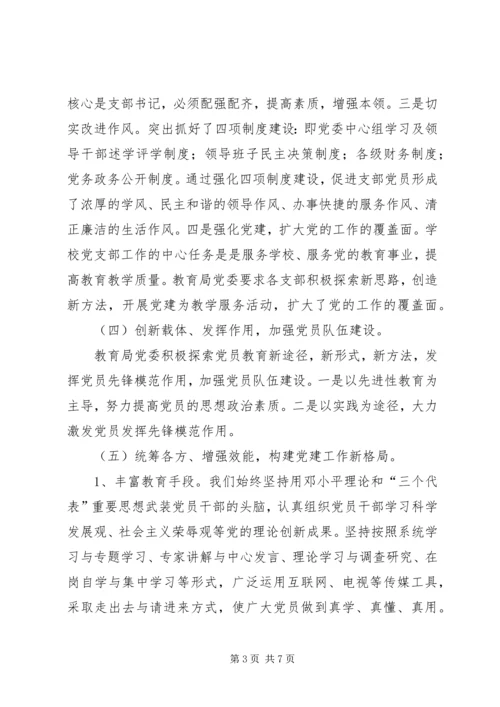 教育局党委“整合党的组织工作资源问题研究”调研会汇报 (6).docx
