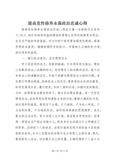提高党性修养永葆政治忠诚心得.docx