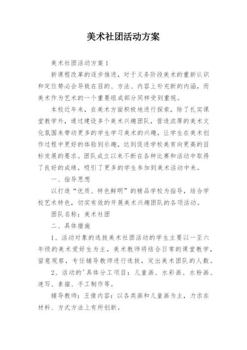 美术社团活动方案.docx