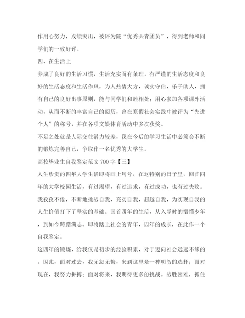 精编之高校毕业生自我鉴定范文700字.docx